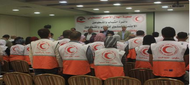 الهلال الأحمر الفلسطيني تعقد مؤتمر الشباب والمتطوعين السنوي